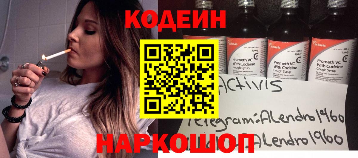 Codein напиток Lean (лин) Урай